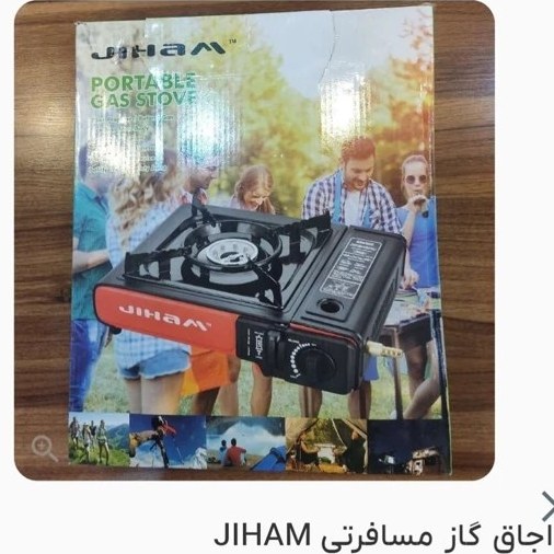اجاق گاز مسافرتی JIHAM